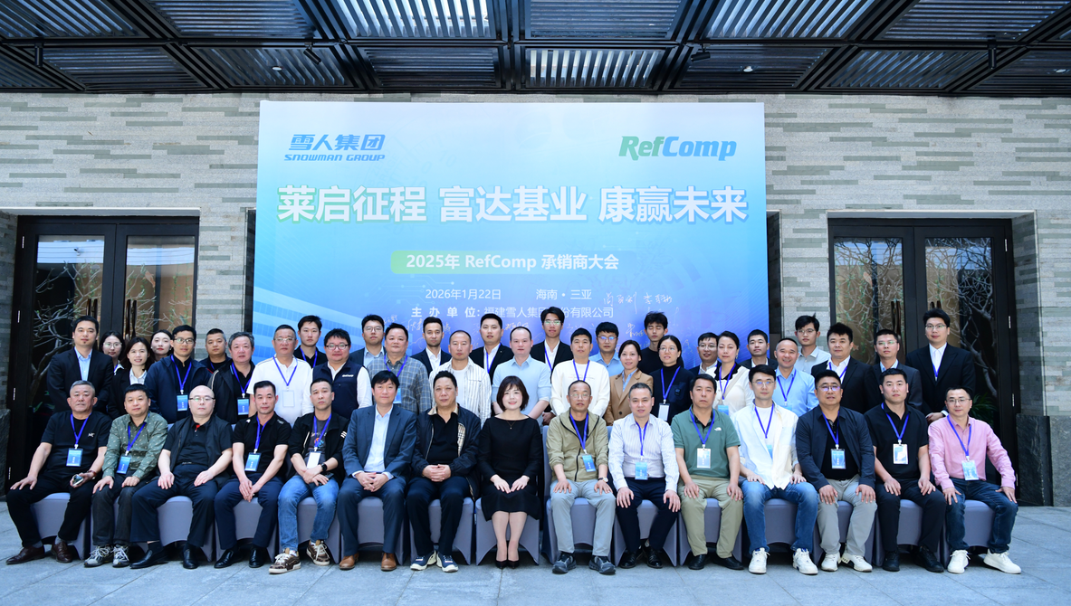 6686体育动态｜2025RefComp承销商大会成功举办